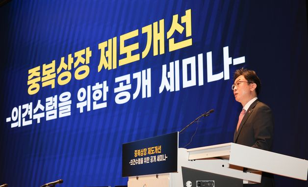 중복상장 세미나서 축사하는 이억원 금융위원장