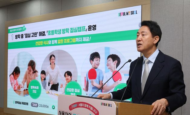 오세훈 시장, 방학 중 '점심 고민' 해결 '초등학생 방학 점심캠프' 운영