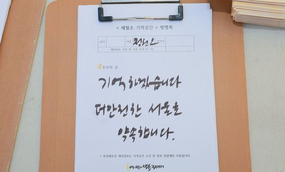 정원오 후보, 세월호 기억공간 추모 방명록