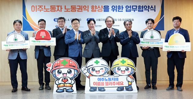 김영훈 장관, 이주노동자 노동권익 향상을 위한 업무협약식