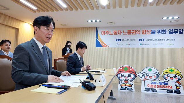 김영훈 장관, 이주노동자 노동권익 향상을 위한 업무협약식 발언