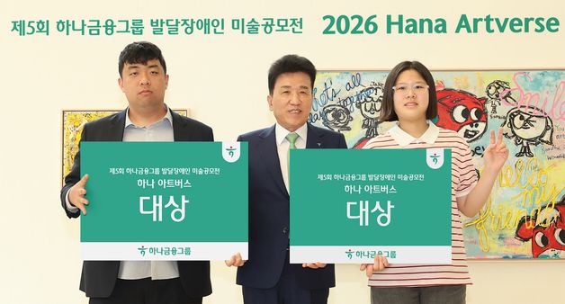 하나금융그룹, 발달장애인 미술공모전 '제5회 하나 아트버스' 시상식 개최