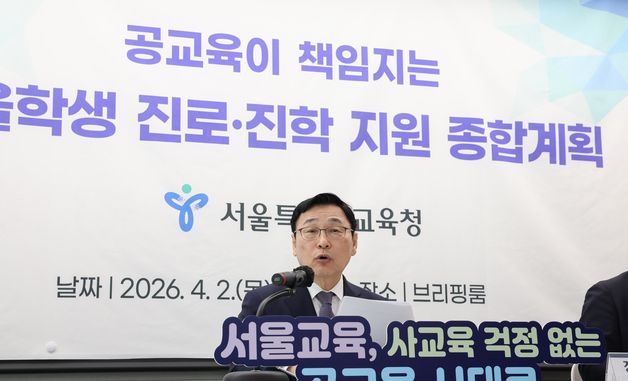 정근식 교육감, '서울학생 진로·진학 지원 종합계획' 발표