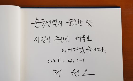 현충원 찾은 정원오 후보의 방명록