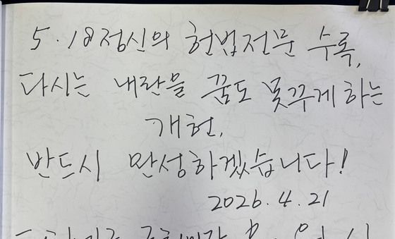 우원식 국회의장의 5·18민주묘지 방명록