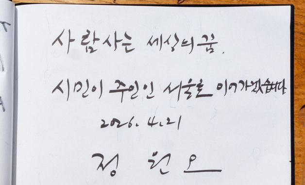 정원오 후보가 남긴 봉하마을 방명록
