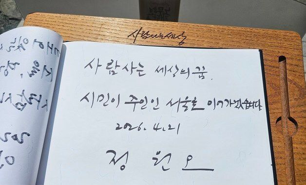 "시민이 주인인 서울로 이어갈 것"…정원오 방명록