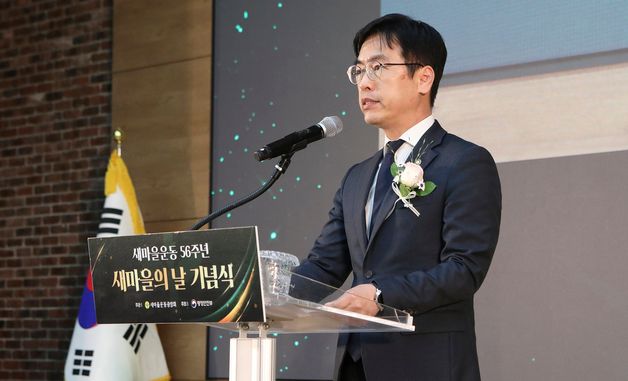 김민재 차관, 새마을운동 56주년 새마을의 날 기념식 축사