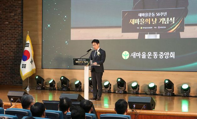 김민재 차관, 새마을운동 56주년 기념식 참석