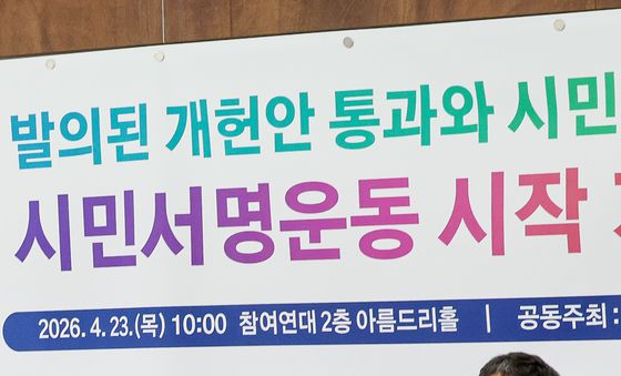 참여연대, '개헌안 통과와 시민참여 후속개헌 촉구 시민서명운동 시작'