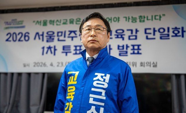 서울교육감 진보진영 단일후보에 정근식 확정