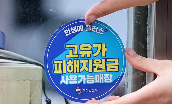 고유가 피해지원금 첫날…사용매장 표시로 안내