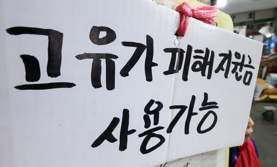 '고유가 피해지원금' 지급 시작