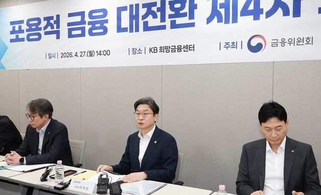 이억원 위원장, '제4차 포용적 금융 대전환 회의' 개최