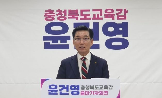 충북교육감 선거 출마선언하는 윤건영 교육감