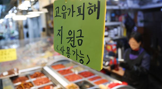 고유가 피해지원금 안내 붙은 시장