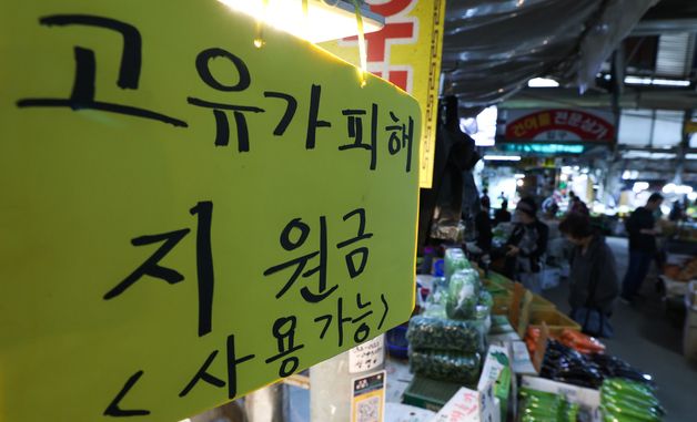 '고유가 피해지원금 사용해요'