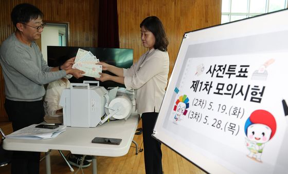 사전투표 제1차 모의시험