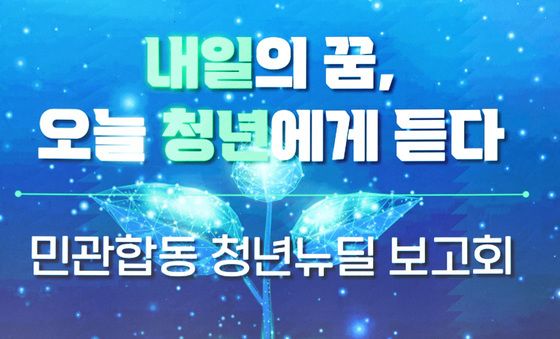 민관합동 청년뉴딜 보고회 발언하는 구윤철 부총리