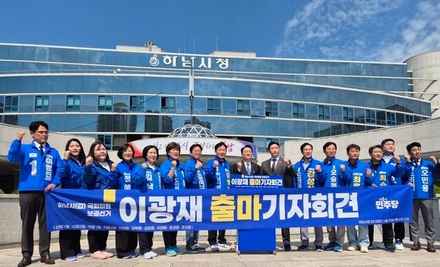 이광재 전 강원지사, 하남갑 보궐선거 출마 선언