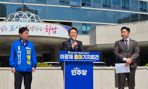 이광재 전 강원지사, 하남갑 보궐선거 출마 선언