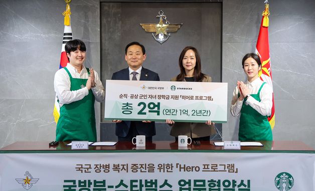 국방부, 스타벅스와 장병 복지 증진 위한 업무협약 체결