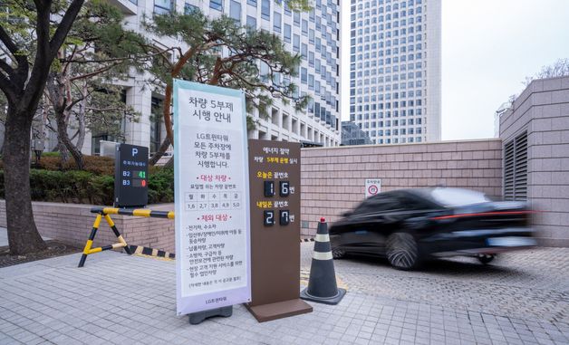 LG, 차량 5부제 시행