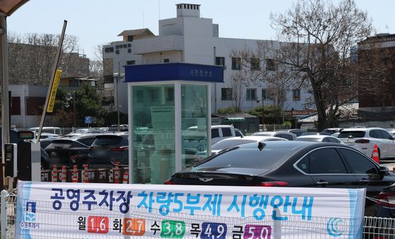 '공영주차장도 5부제 시행합니다'