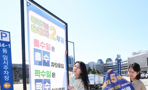 공공기관 차량 2부제 8일 부터 시행, 방문차량도 5부제 적용