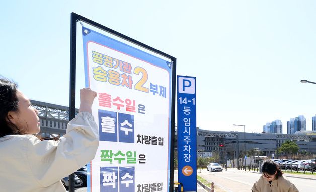 공공기관 차량 2부제 시행