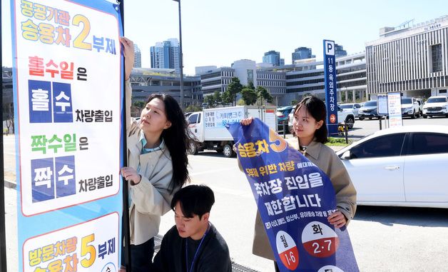 내일부터 공공기관 차량 2부제 시행