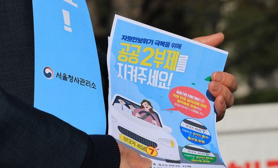 '공공기관 차량 2부제 지켜주세요'