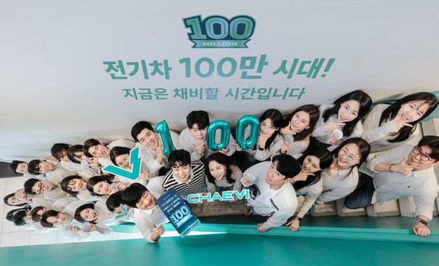 채비, 전기차 100만 돌파 기념 프로모션 진행
