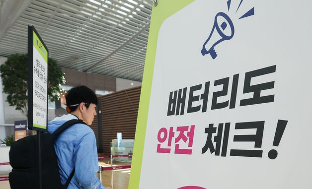 '배터리도 안전 체크!'