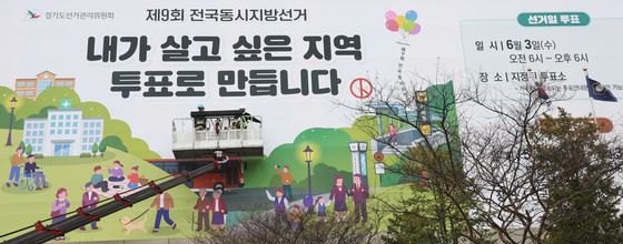 경기도선관위 외벽에 게시되는 6·3 지선 투표참여 홍보 현수막