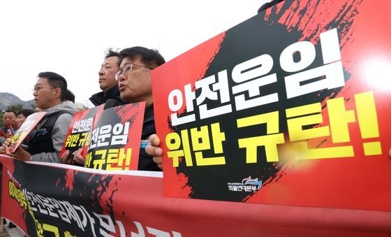 '안전운임 위반 규탄'