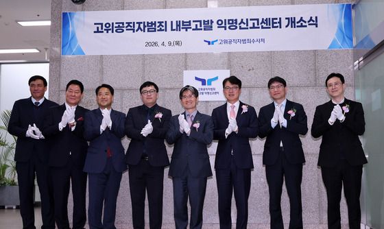 공수처, 고위공직자범죄 내부고발 익명신고센터 개소