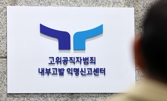 공수처, 내부고발 익명신고센터 개소