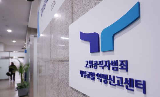 공수처 내부고발 익명신고센터 개소