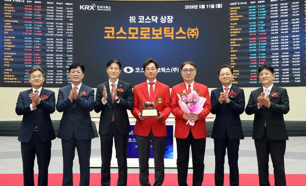 코스모로보틱스 코스닥시장 상장기념식