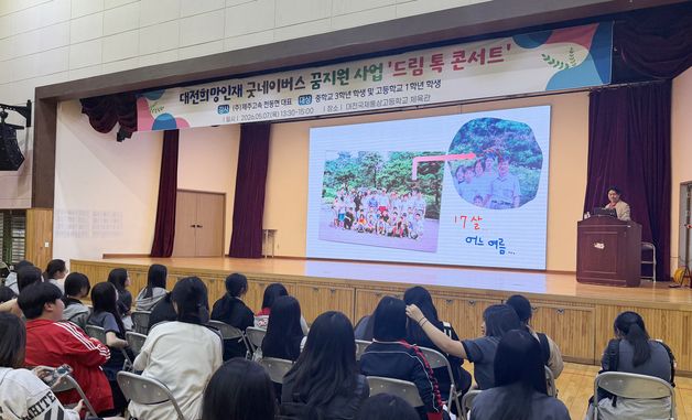 굿네이버스 대전충북, 청소년 진로지원 '드림 톡 콘서트' 개최