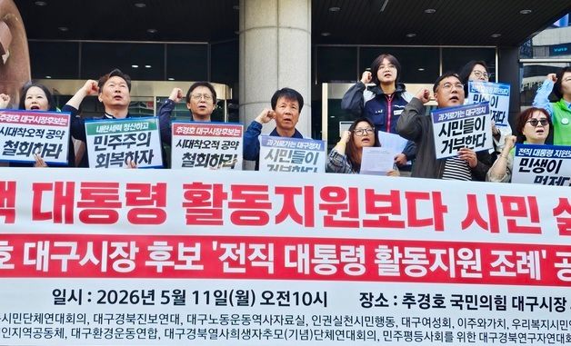 추경호 후보 비판하는 민주노총·대구 시민단체
