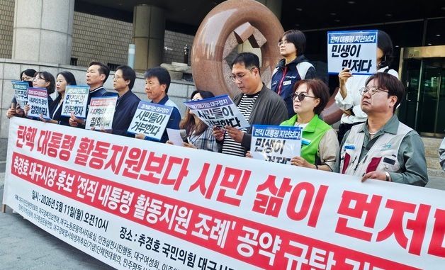 추경호 후보 비판하는 민주노총·대구 시민단체
