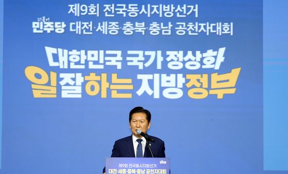 정청래 대표, 충청권 공천자대회 인사말