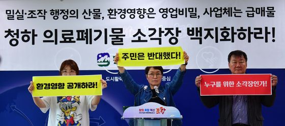 '청하의료폐기물 시설 진실을 밝혀라'