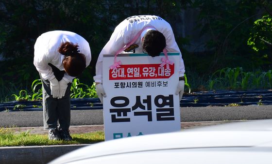 '포항시의원 예비후보 윤석열 입니다'