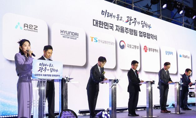 현대차·기아, 국토부·광주광역시 등과 '자율주행 실증도시 조성' 업무협약 체결