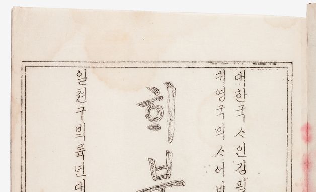 국가유산청, 최초의 한글 의학 교과서 '해부학' 국가등록문화유산 등록 예고
