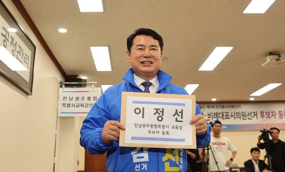 이정선 전남광주 교육감 후보 등록