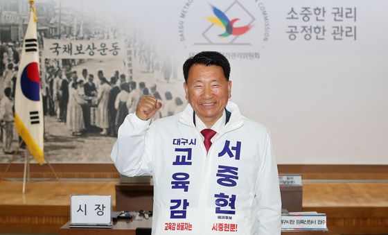 대구시교육감 출마하는 서중현 후보